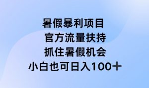 暑假暴利直播项目,官方流量扶持,把握暑假机会【揭秘】-一号资源库