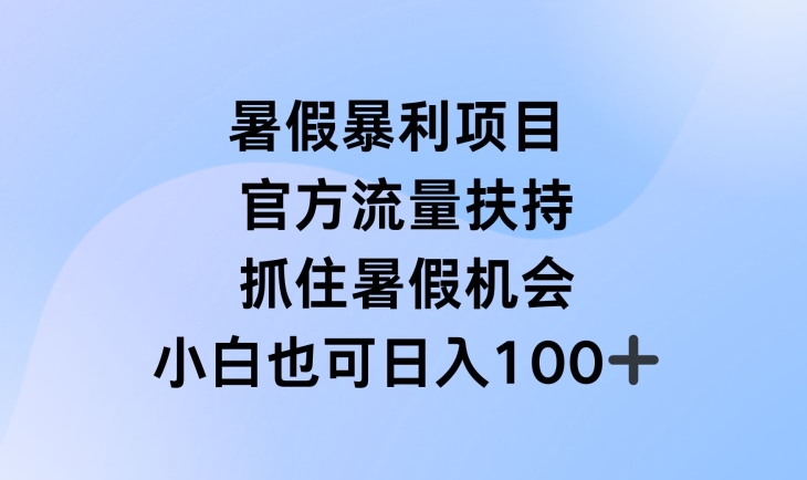 暑假暴利直播项目，官方流量扶持，把握暑假机会【揭秘】-一号资源库