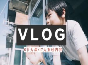 零基础vlog视频课教你小白变大神-生活美学教程-一号资源库