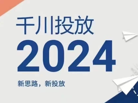 2024年千川投放，新思路新投放-一号资源库
