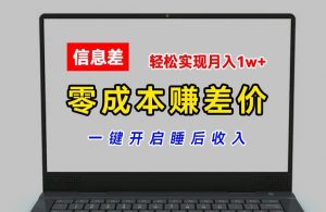 零成本赚差价,各大平台账号批发倒卖,一键开启睡后收入,轻松实现月入1w+【揭秘】-一号资源库