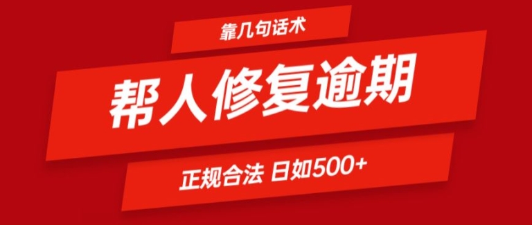 靠一套话术帮人解决逾期日入500+ 看一遍就会(正规合法)【揭秘】-一号资源库