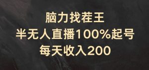 脑力找茬王，半无人直播100%起号，每天收入200+【揭秘】-一号资源库