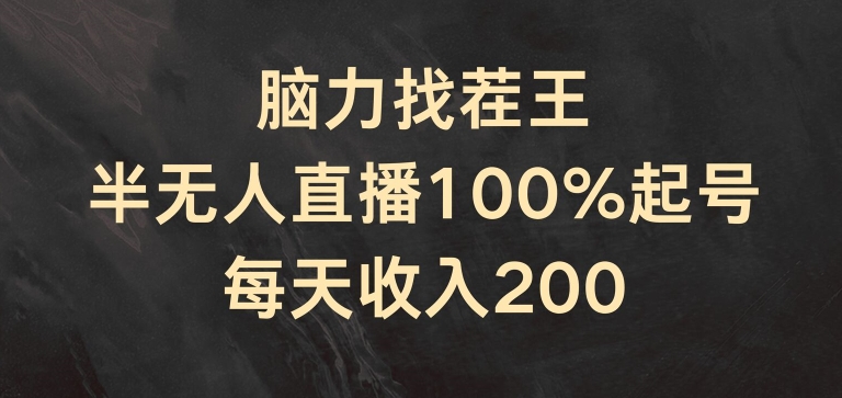 脑力找茬王，半无人直播100%起号，每天收入200+【揭秘】-一号资源库