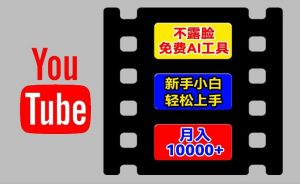 AI工具玩转海外YouTube项目，不露脸，新手小白轻松上手，手把手教你月入1w+【揭秘】-一号资源库