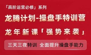 亚马逊高阶运营必修系列，龙腾计划-操盘手特训营，三天三夜特训 全面提升操盘手能力-一号资源库