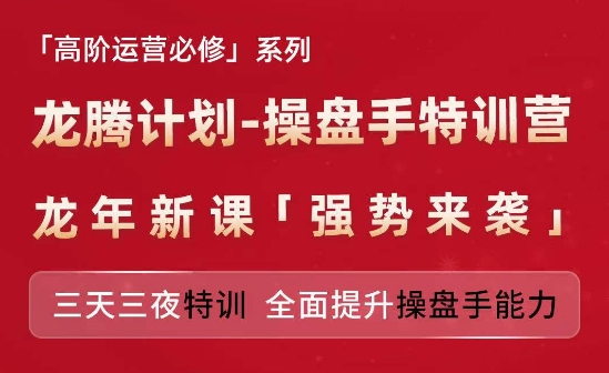 亚马逊高阶运营必修系列，龙腾计划-操盘手特训营，三天三夜特训 全面提升操盘手能力-一号资源库