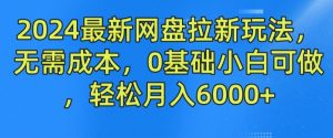 2024最新网盘拉新玩法，无需成本，0基础小白可做，轻松月入6000+【揭秘】-一号资源库