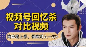 回忆杀对比视频，撸视频号分成计划收益，每天只需一小时，保底月入过W，新手小白轻松上手【揭秘】-一号资源库