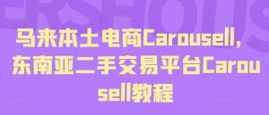 马来本土电商Carousell，东南亚二手交易平台Carousell教程-一号资源库