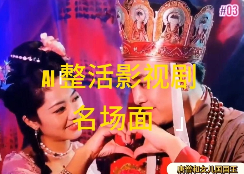 AI整活“影视名场面”发一条爆一条，无脑撸分成收益，日入1k【揭秘】-一号资源库