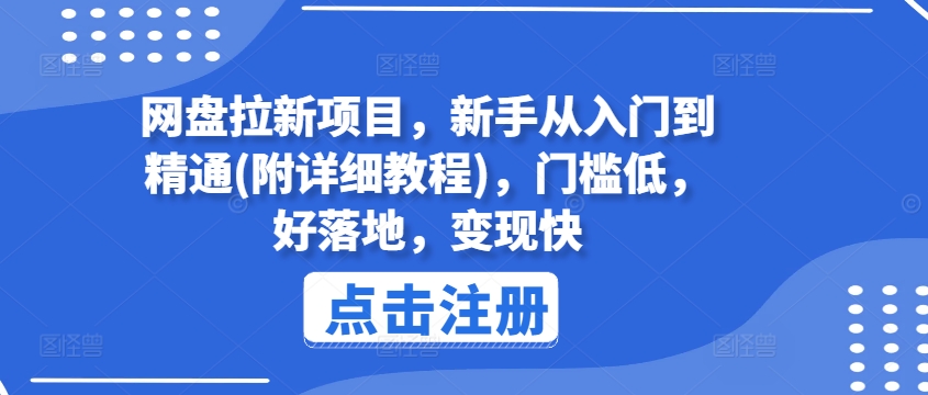 网盘拉新项目，新手从入门到精通(附详细教程)，门槛低，好落地，变现快-一号资源库
