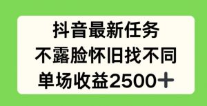 抖音最新任务，不露脸怀旧找不同，单场收益2.5k【揭秘】-一号资源库