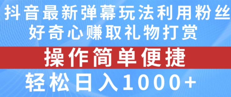 抖音弹幕最新玩法，利用粉丝好奇心赚取礼物打赏，轻松日入1000+-一号资源库