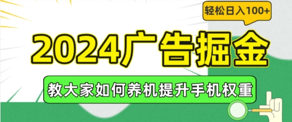 2024广告掘金，教大家如何养机提升手机权重，轻松日入100+【揭秘】-一号资源库