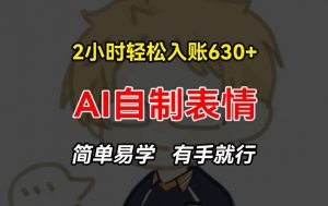 2小时轻松入账630+赚钱项目，手把手教你做AI自制表情，简单易学有手就行【揭秘】-一号资源库