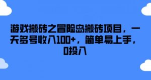 游戏搬砖之冒险岛搬砖项目，一天多号收入100+，简单易上手，0投入【揭秘】-一号资源库