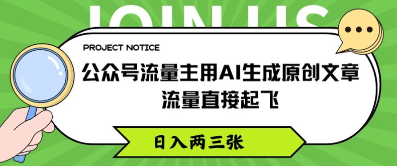 公众号流量主用AI生成原创文章，流量直接起飞，日入两三张【揭秘】-一号资源库