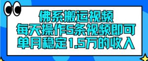 佛系搬运视频，每天操作5条视频，即可单月稳定15万的收人【揭秘】-一号资源库