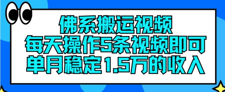 佛系搬运视频，每天操作5条视频，即可单月稳定15万的收人【揭秘】-一号资源库