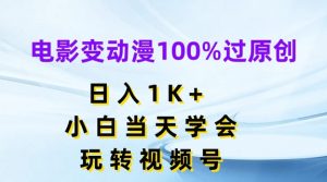 电影变动漫100%过原创，日入1K+，小白当天学会，玩转视频号【揭秘】-一号资源库