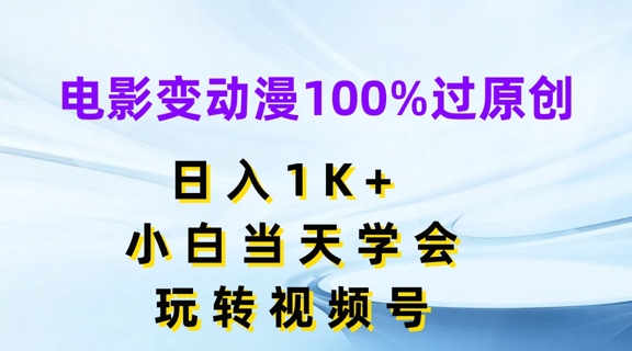 电影变动漫100%过原创，日入1K+，小白当天学会，玩转视频号【揭秘】-一号资源库
