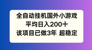 全自动挂机国外小游戏，平均日入200+，此项目已经做了3年 稳定持久【揭秘】-一号资源库