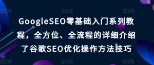 GoogleSEO零基础入门系列教程，全方位、全流程的详细介绍了谷歌SEO优化操作方法技巧-一号资源库