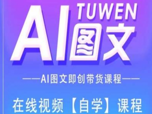 图文AI带货全流程操作，AI图文即创带货课程-一号资源库