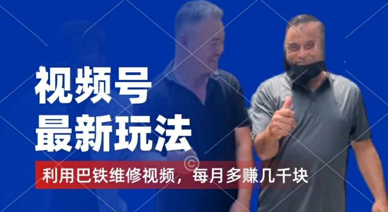 视频号最新玩法，利用巴铁维修视频，赚分成计划收益，还有千粉号额外变现，每月多赚几千块钱【揭秘】-一号资源库