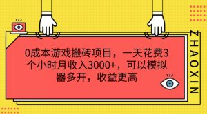 0成本游戏搬砖项目，一天花费3个小时月收入3K+，可以模拟器多开，收益更高【揭秘】-一号资源库