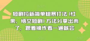 短剧拉新简单粗暴打法(红果，悟空短剧)方法分享出来了，跟着操作看一遍就会-一号资源库