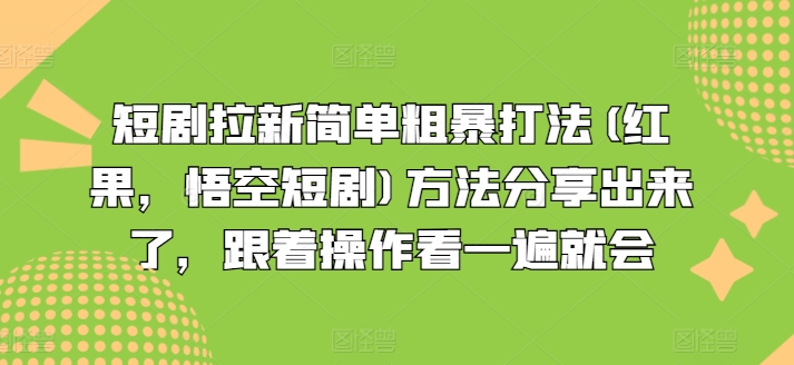 短剧拉新简单粗暴打法(红果，悟空短剧)方法分享出来了，跟着操作看一遍就会-一号资源库