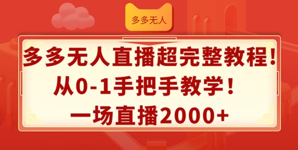 多多无人直播超完整教程，从0-1手把手教学，一场直播2k+【揭秘】-一号资源库