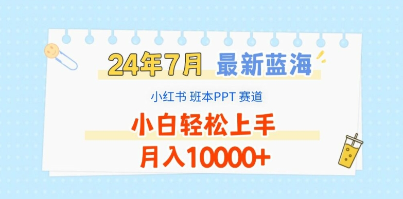2024年7月最新蓝海赛道，小红书班本PPT项目，小白轻松上手，月入1W+【揭秘】-一号资源库