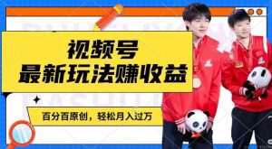 利用明星八卦视频,赚视频号分成计划收益,操作简单,还有千粉号额外变现,轻松月入过W【揭秘】-一号资源库