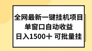 全网最新一键挂JI项目，自动收益，日入几张【揭秘】-一号资源库