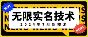 无限实名技术(2024年7月新技术)，最新技术最新口子，外面收费888-3688的技术-一号资源库