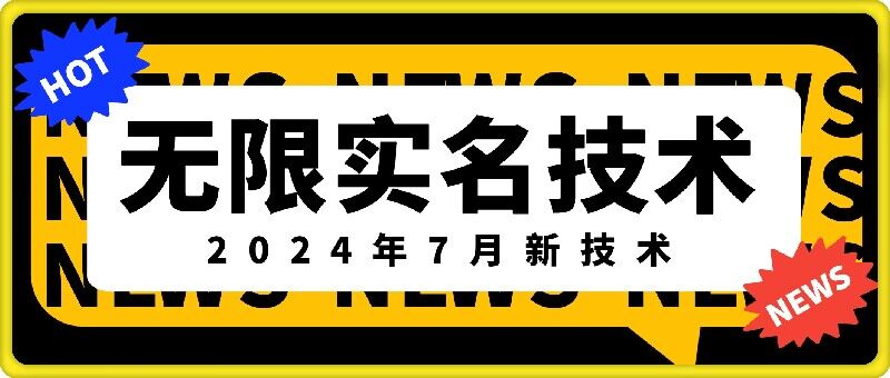 无限实名技术(2024年7月新技术)，最新技术最新口子，外面收费888-3688的技术-一号资源库