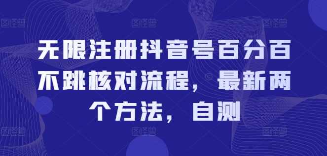无限注册抖音号百分百不跳核对流程，最新两个方法，自测-一号资源库
