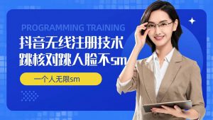 无限注册抖音技术，抖音跳验证核对，抖音跳人脸登录技术，抖音不sm开播技术， 一个人无限实名抖音-一号资源库