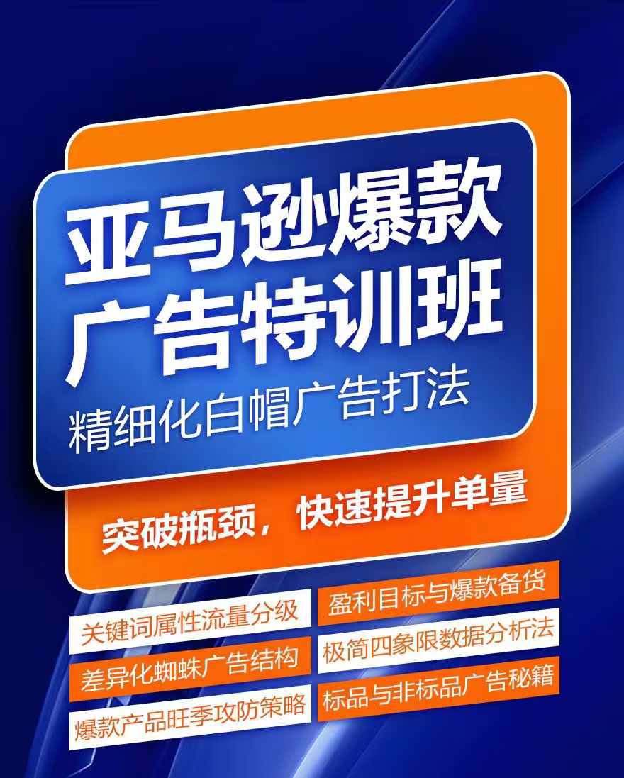 亚马逊爆款广告特训班，快速掌握亚马逊关键词库搭建方法，有效优化广告数据并提升旺季销量-一号资源库
