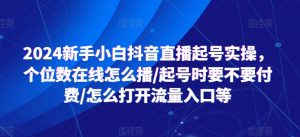2024新手小白抖音直播起号实操，个位数在线怎么播/起号时要不要付费/怎么打开流量入口等-一号资源库