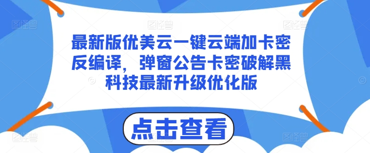 最新版优美云一键云端加卡密反编译，弹窗公告卡密破解黑科技最新升级优化版【揭秘】-一号资源库
