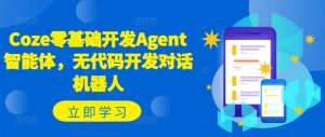 Coze零基础开发Agent智能体，无代码开发对话机器人-一号资源库