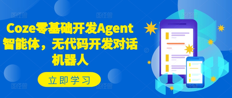 Coze零基础开发Agent智能体，无代码开发对话机器人-一号资源库