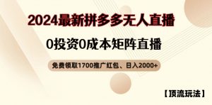 【顶流玩法】拼多多免费领取1700红包、无人直播0成本矩阵日入2000+【揭秘】-一号资源库