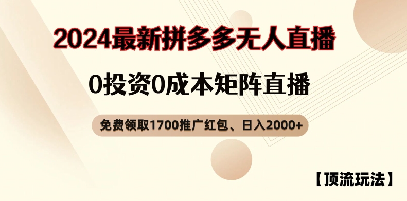 【顶流玩法】拼多多免费领取1700红包、无人直播0成本矩阵日入2000+【揭秘】-一号资源库