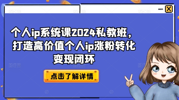 个人ip系统课2024私教班，打造高价值个人ip涨粉转化变现闭环-一号资源库