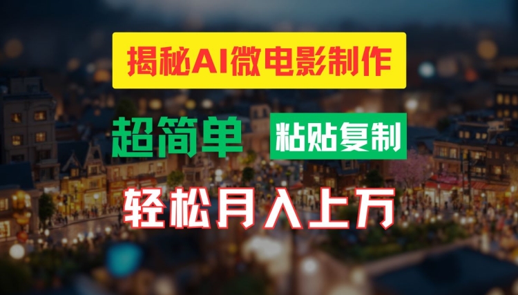 AI微电影制作教程：轻松打造高清小人国画面，月入过万【揭秘】-一号资源库
